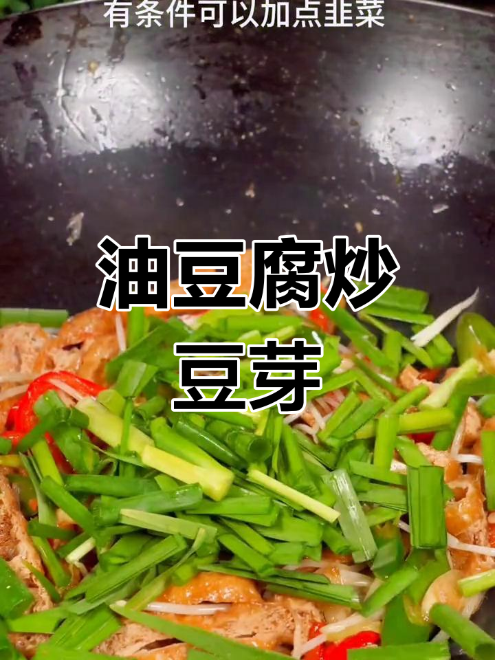 油豆腐炒黄豆芽,简单又美味!