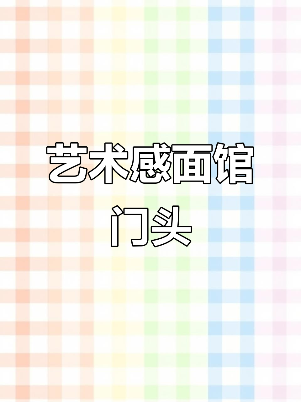 面馆门头设计创意十足,背光字让招牌更醒目