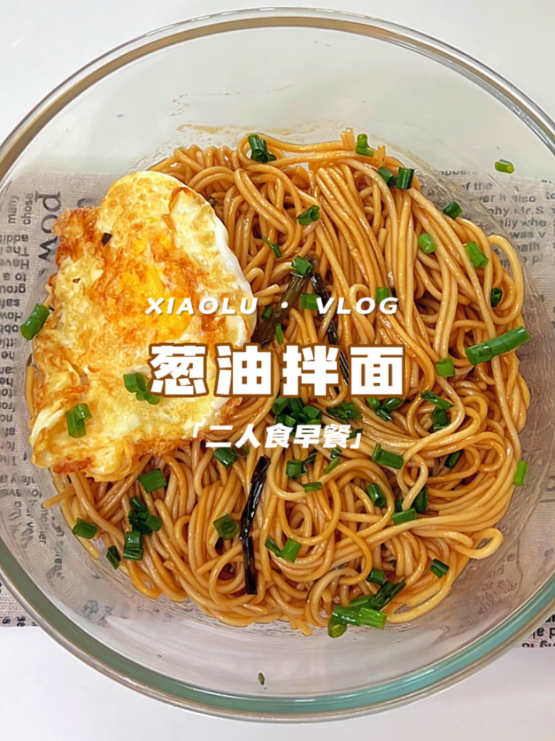 懒人简单快手早餐自制美食营养健康葱油拌面
