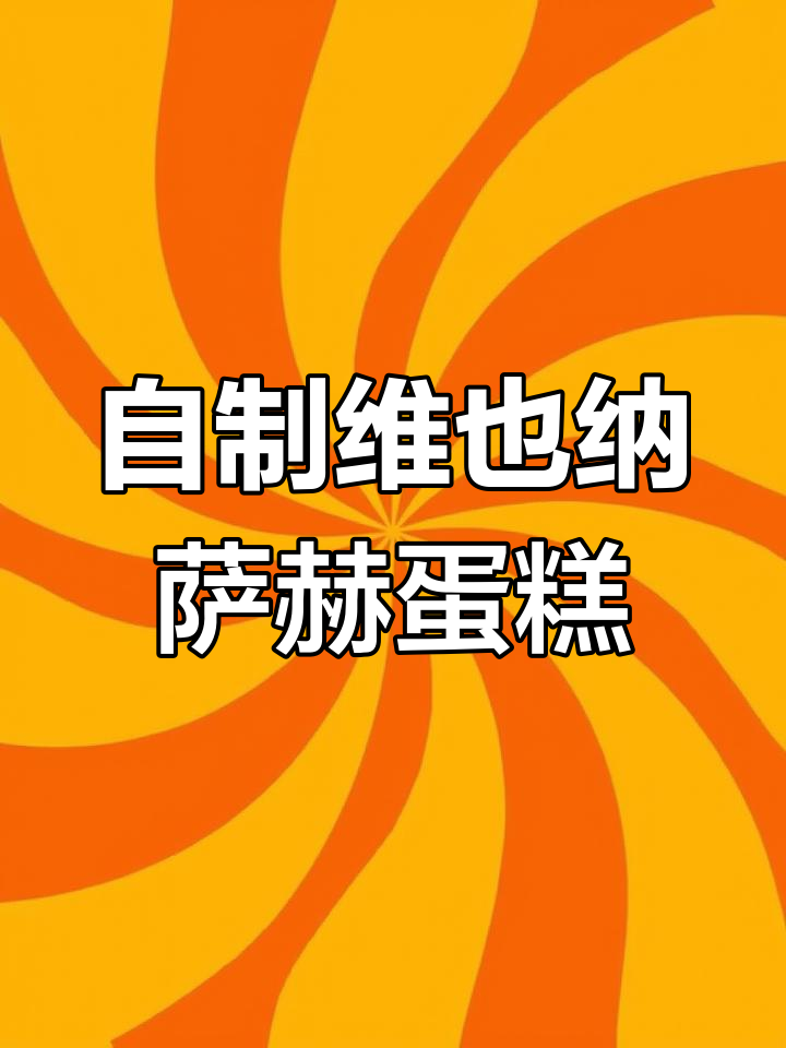维也纳萨赫蛋糕的经典制作,步骤繁琐但味道无敌