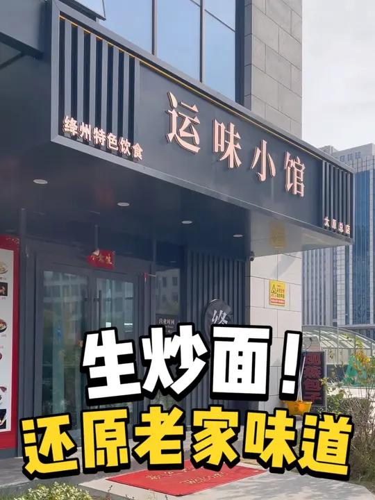 在太原的新绛人集合啦 今日午餐 老家味道 新绛 生炒面 绛州美食 这个老板太牛了,实现了我
