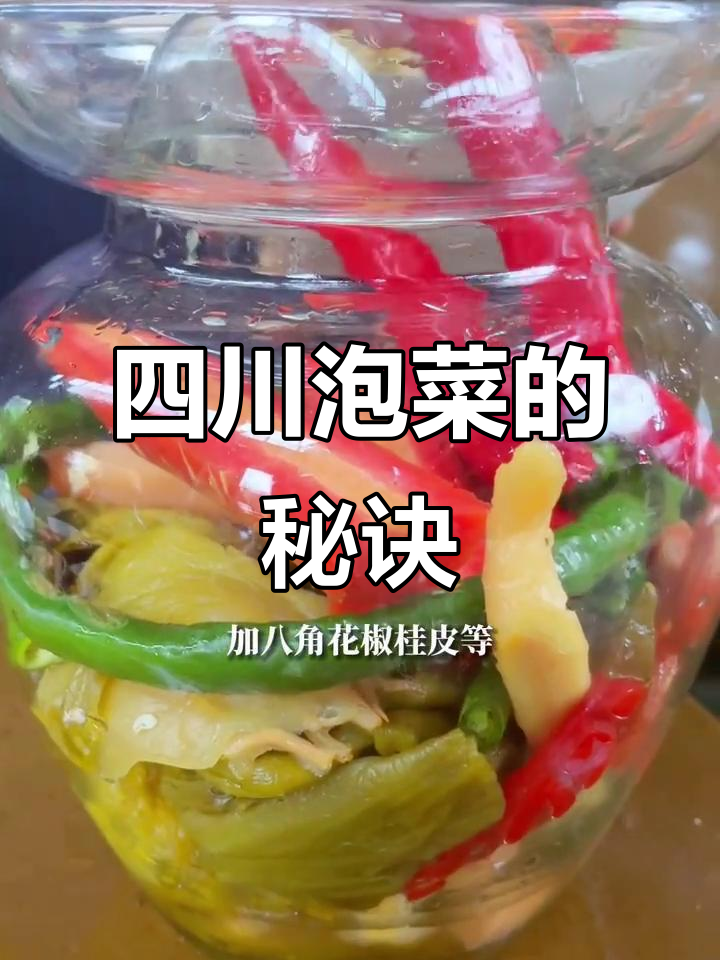 如何制作四川泡菜母水，轻松搞定第一坛好味道
