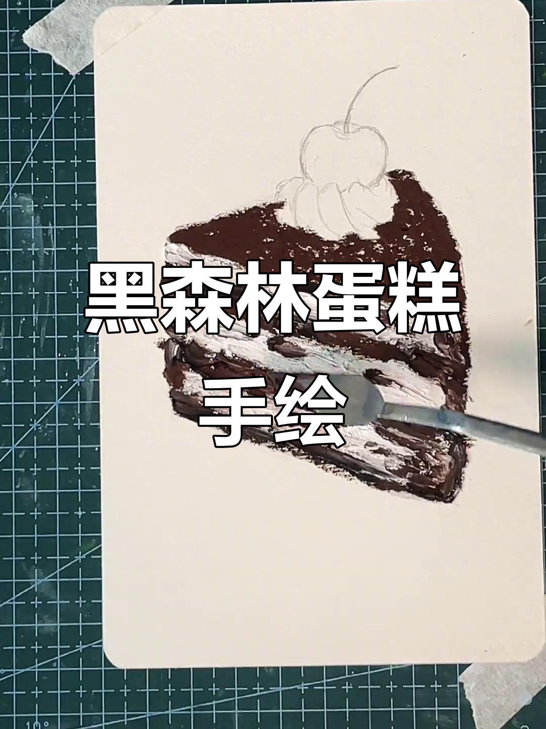 黑森林蛋糕的绘画之旅,魔性音乐让味道更诱人!