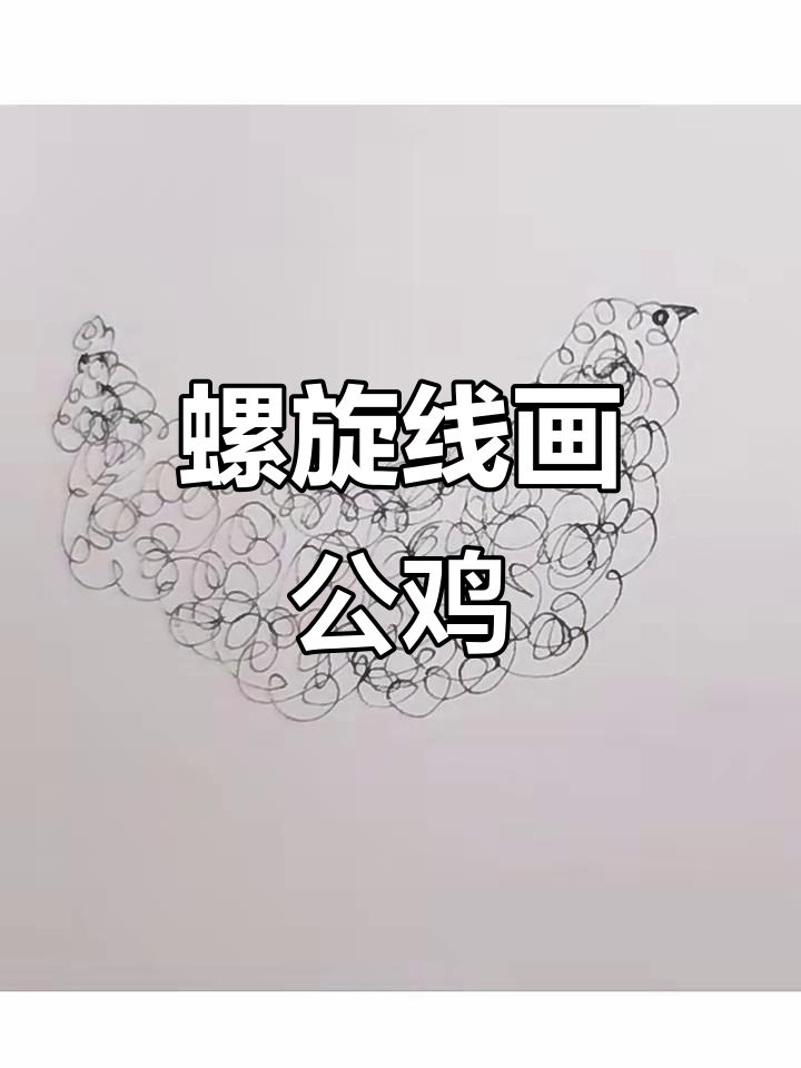 用螺旋线轻松画公鸡,简单又有趣!