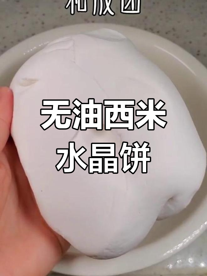 西米也能做美味水晶饼,低卡软糯超好吃