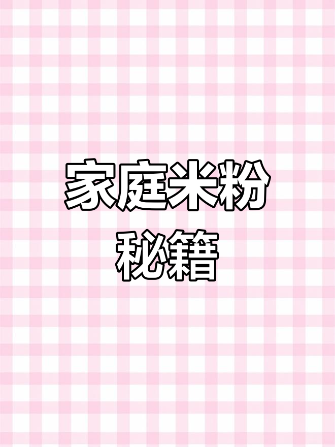用大米、玉米淀粉和水,轻松做出美味炒米粉或汤粉!