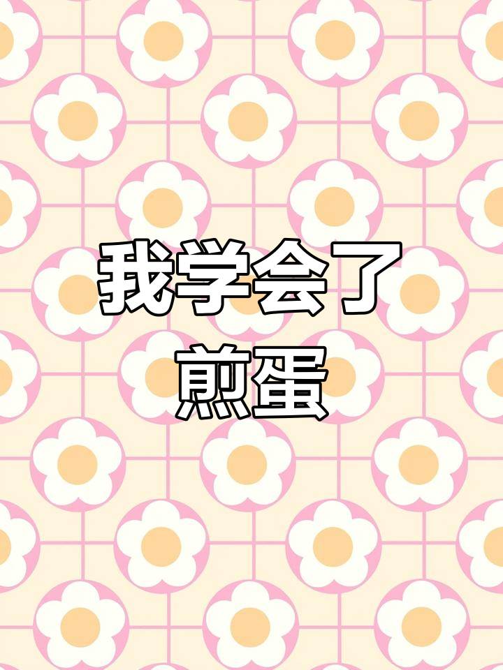 小学生煎蛋作文,学会做早餐的快乐