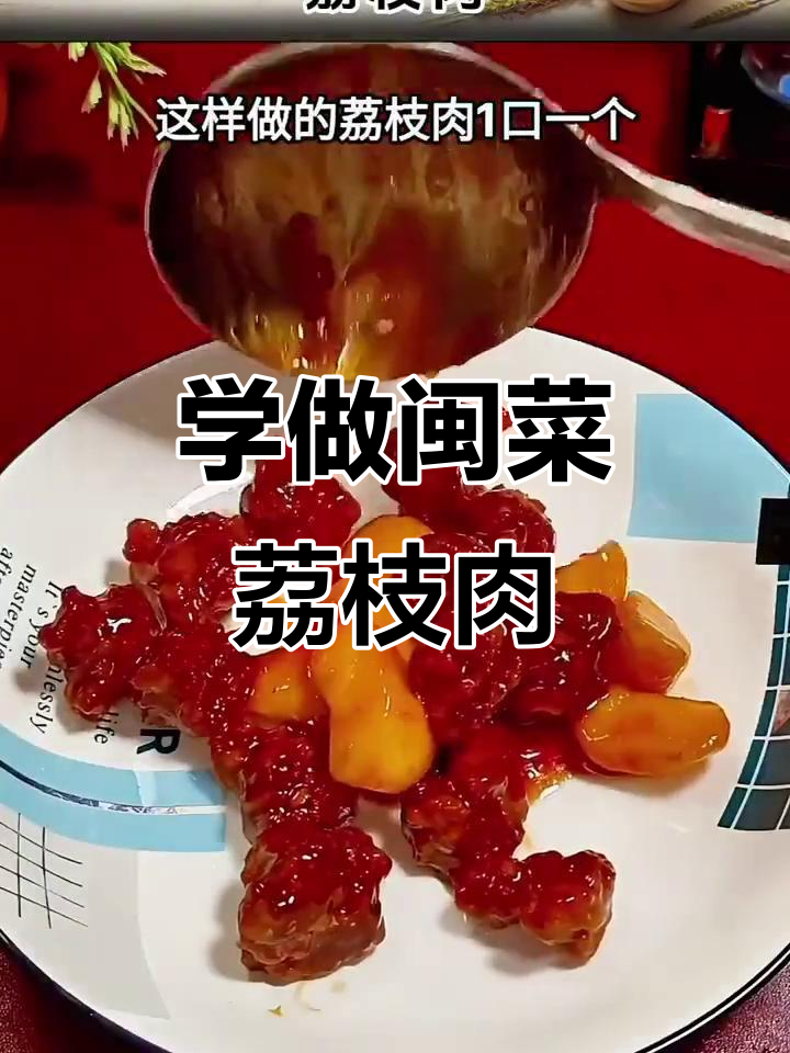 福建传统荔枝肉制作，外酥里嫩的秘诀大揭秘