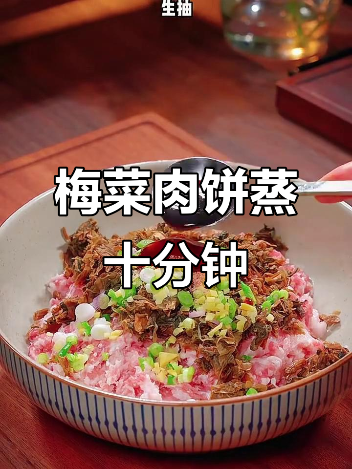 梅菜肉饼蒸十分钟,鲜香四溢,米饭必备