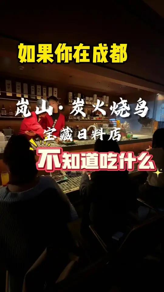 如果在成都不知道吃什么就来吃烧鸟!还是炭火烤的很有烟火气～藏在科华王府井巷子里的宝藏日料店