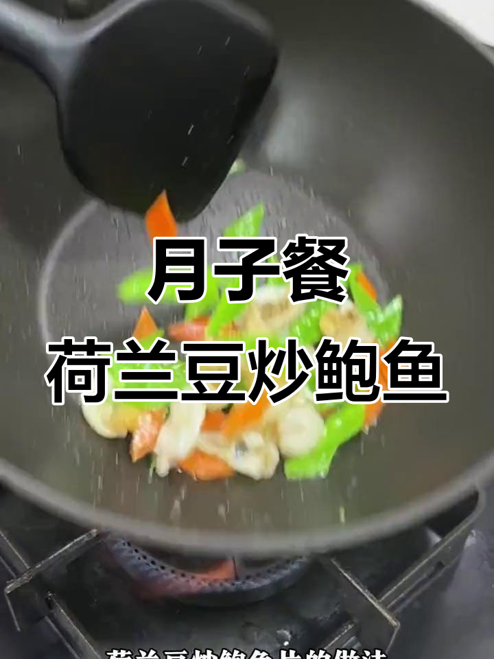 荷兰豆炒鲍鱼片,简单又美味月子餐做法