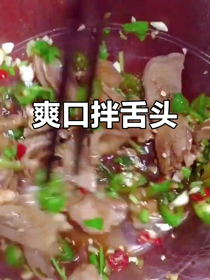 凉拌猪舌头,简单又美味!