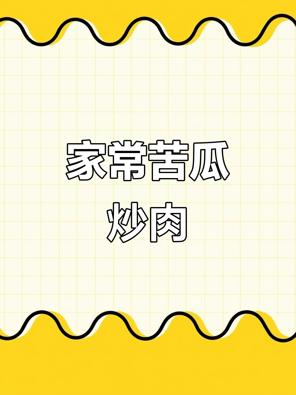 苦瓜炒肉,清新与鲜美完美融合,家常美味无法抗拒