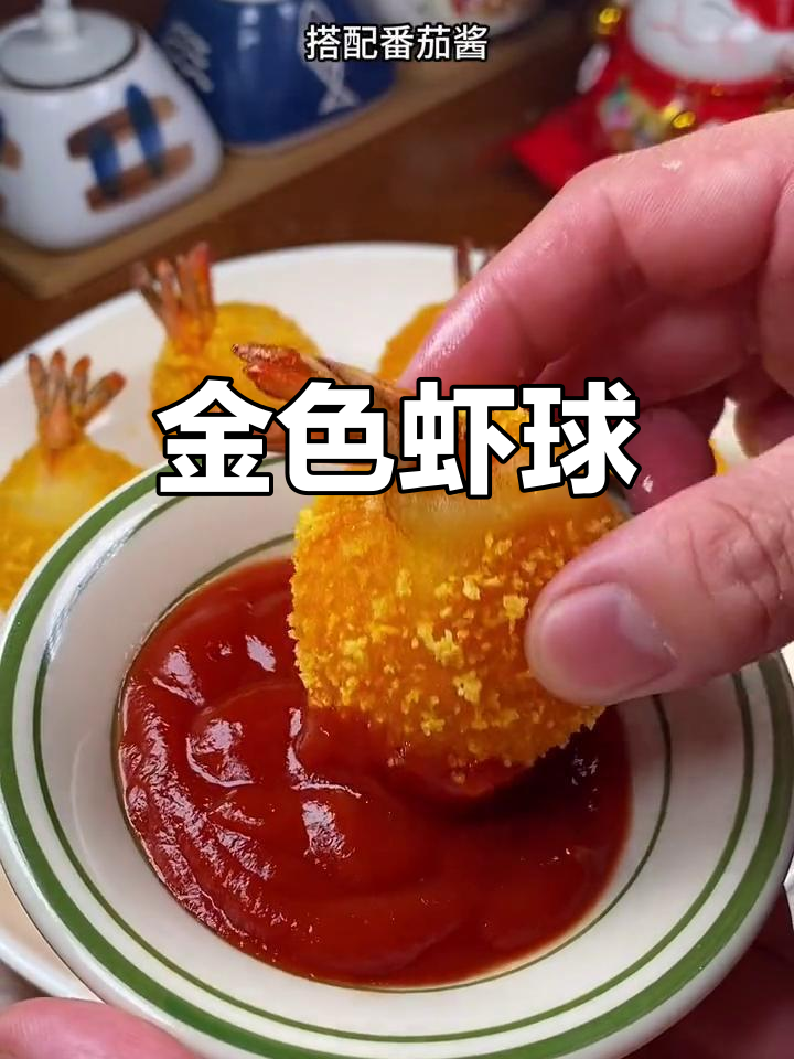 黄金虾球,外脆内软,寓意富贵满满,年夜饭必备美味
