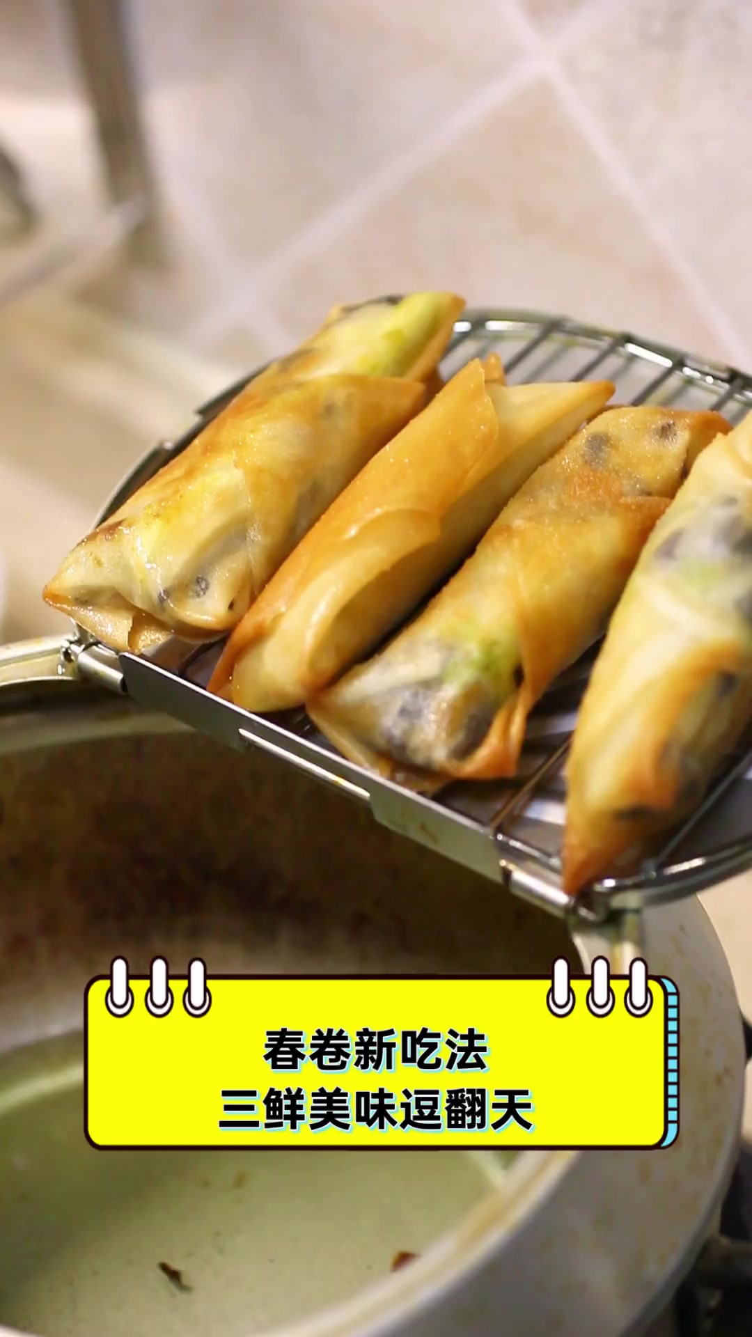 春卷新吃法,三鲜美味逗翻天