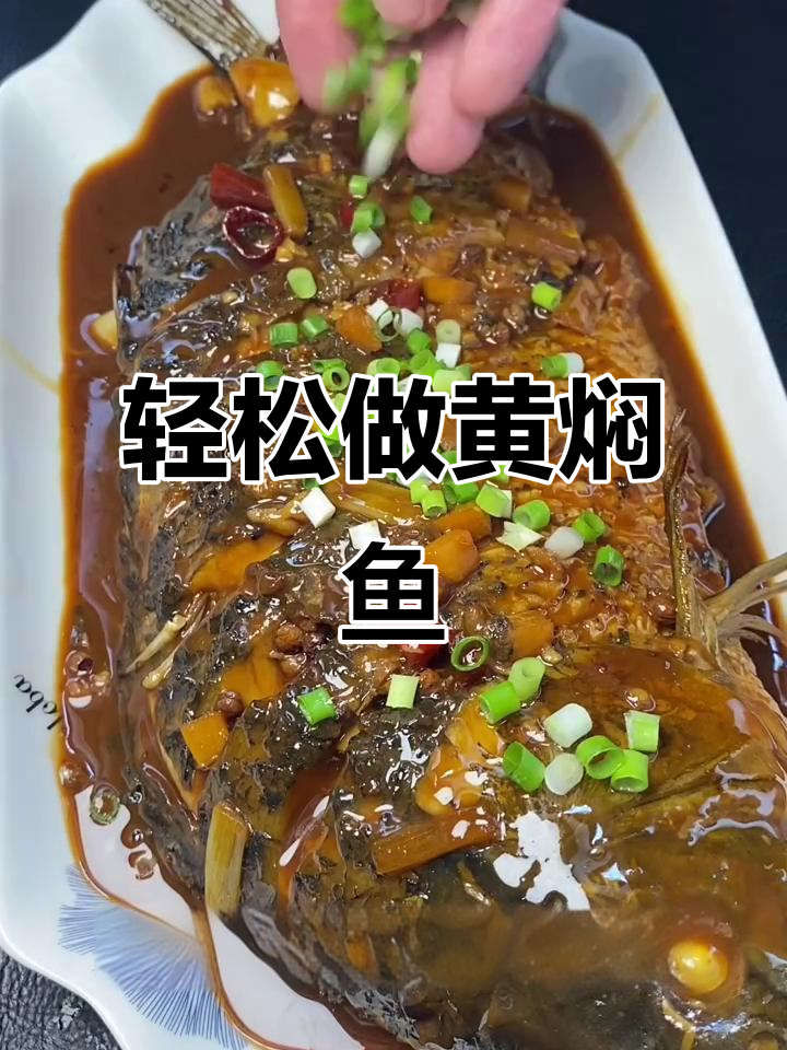 黄焖鱼家常做法,简单又美味,学会这道菜秒变厨房达人
