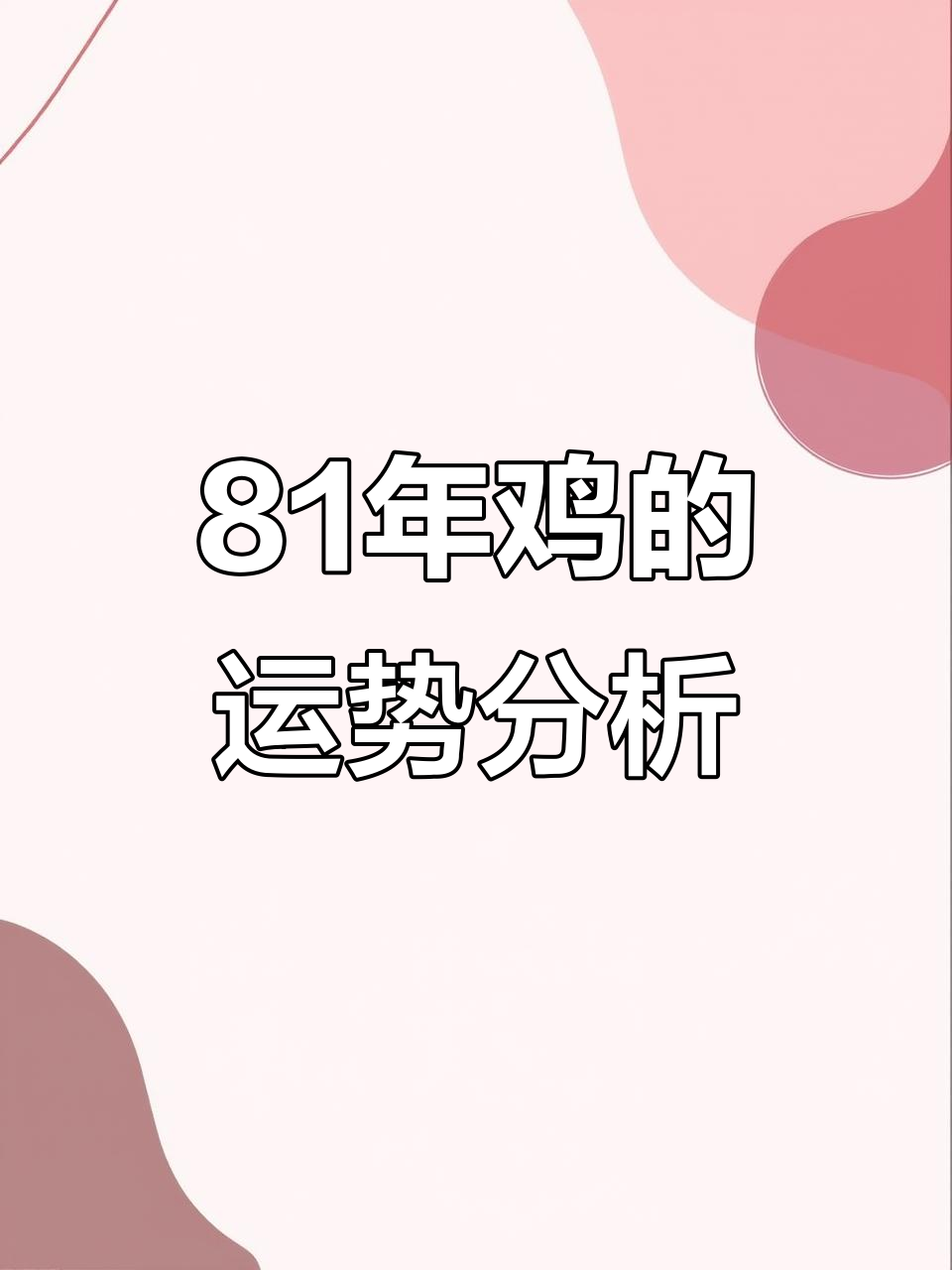 81年属鸡人的生肖文化与命运解析