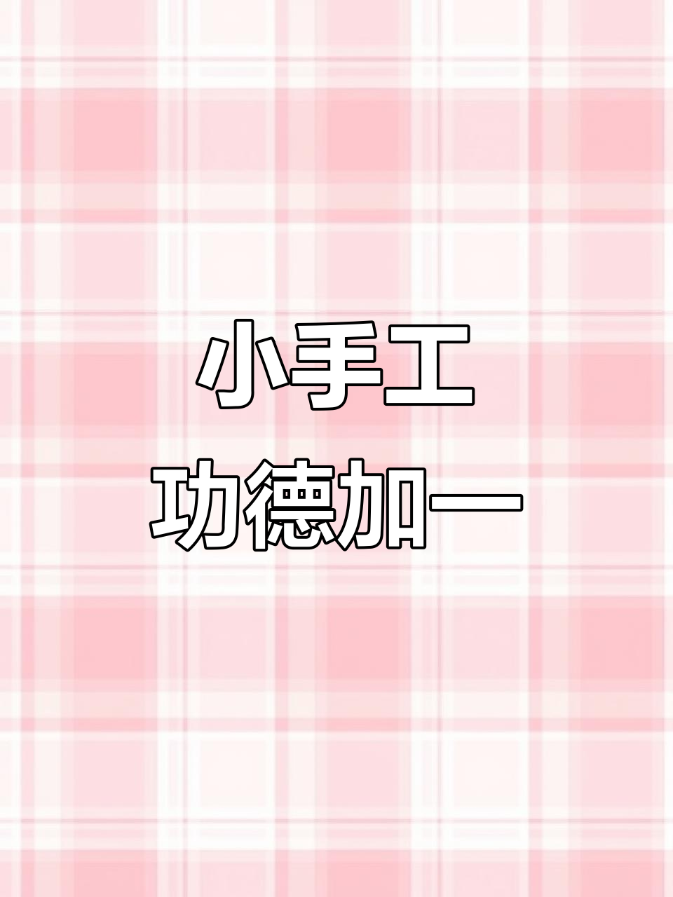 手工DIY:敲木鱼、做菩提串,功德加一轻松搞定