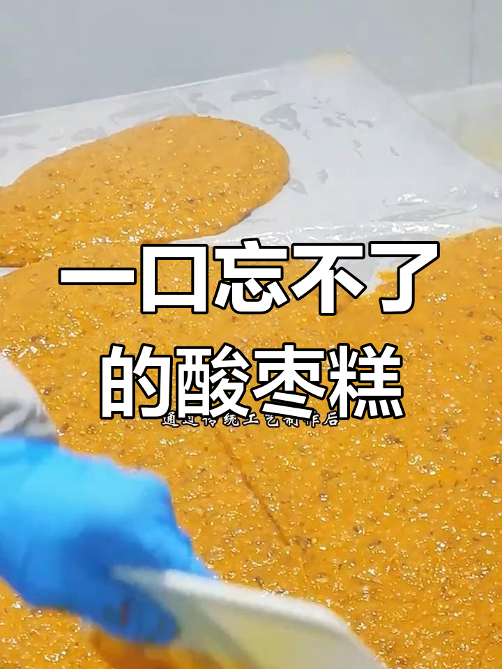 酸枣糕:一口吃上瘾,80、90后的童年味