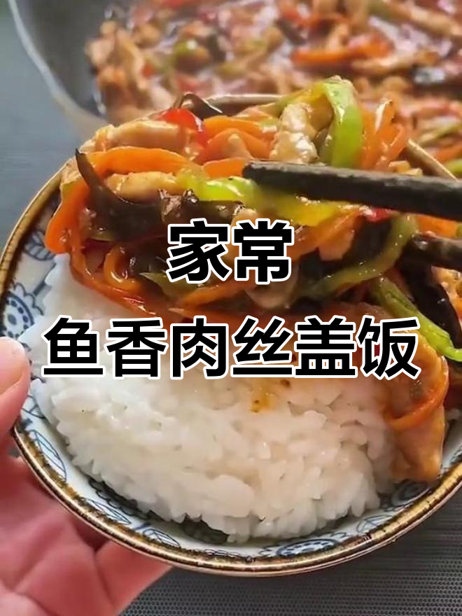 鱼香肉丝盖饭，简单又下饭的家常做法