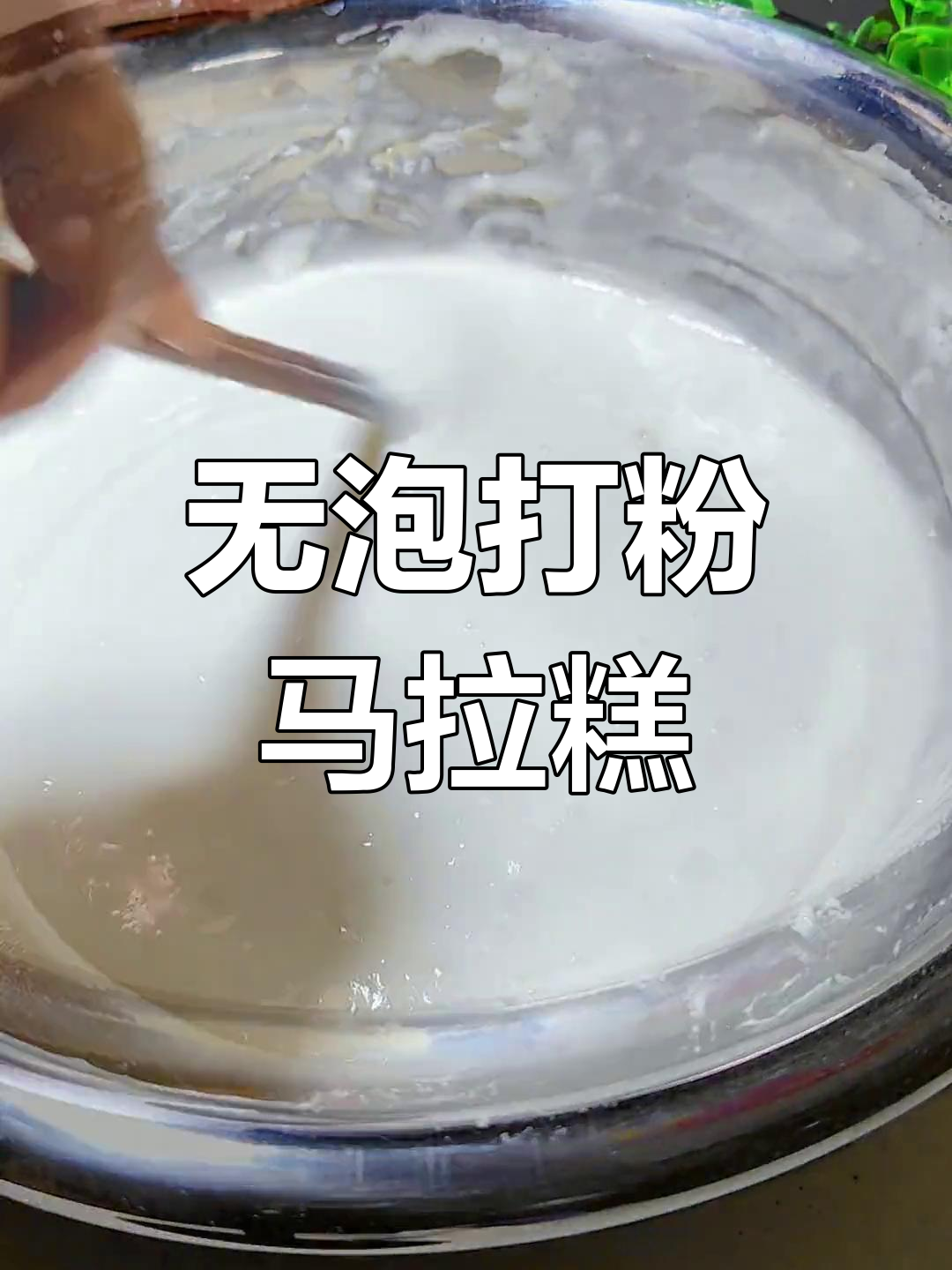 木薯粉版马拉糕,轻松做劲道美味