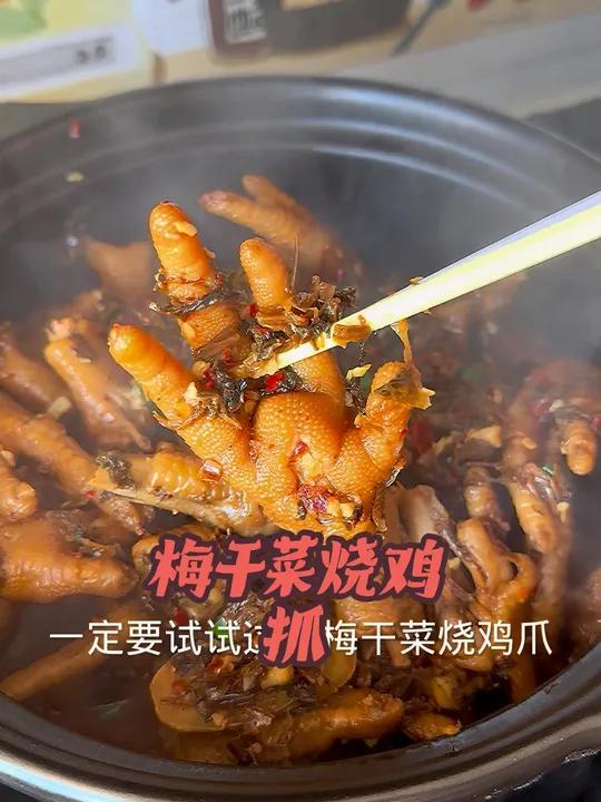 梅干菜烧鸡抓