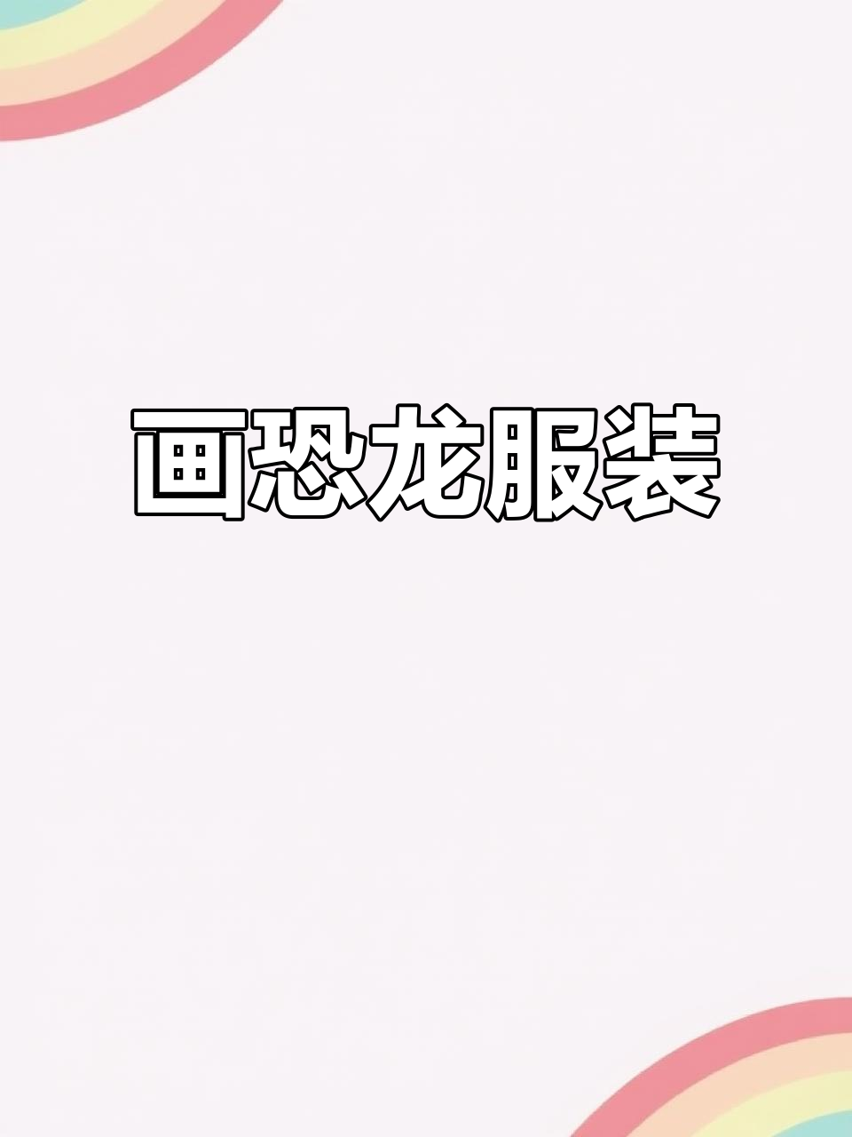 恐龙服饰大变身,画出你的卡通头像