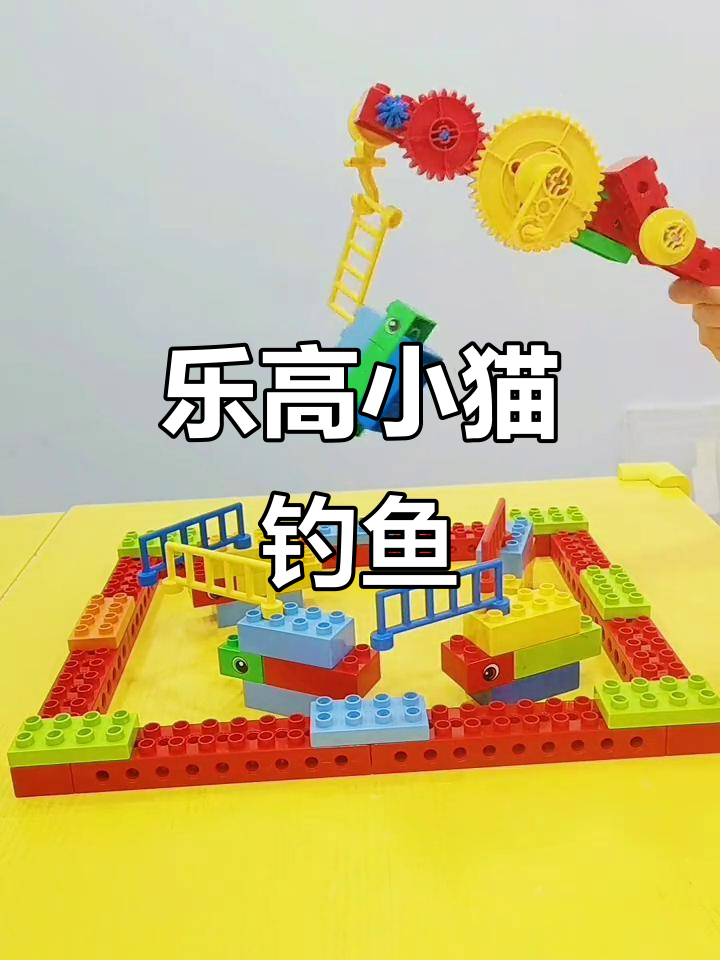 小猫钓鱼大冒险,乐高大颗粒创意作品展示