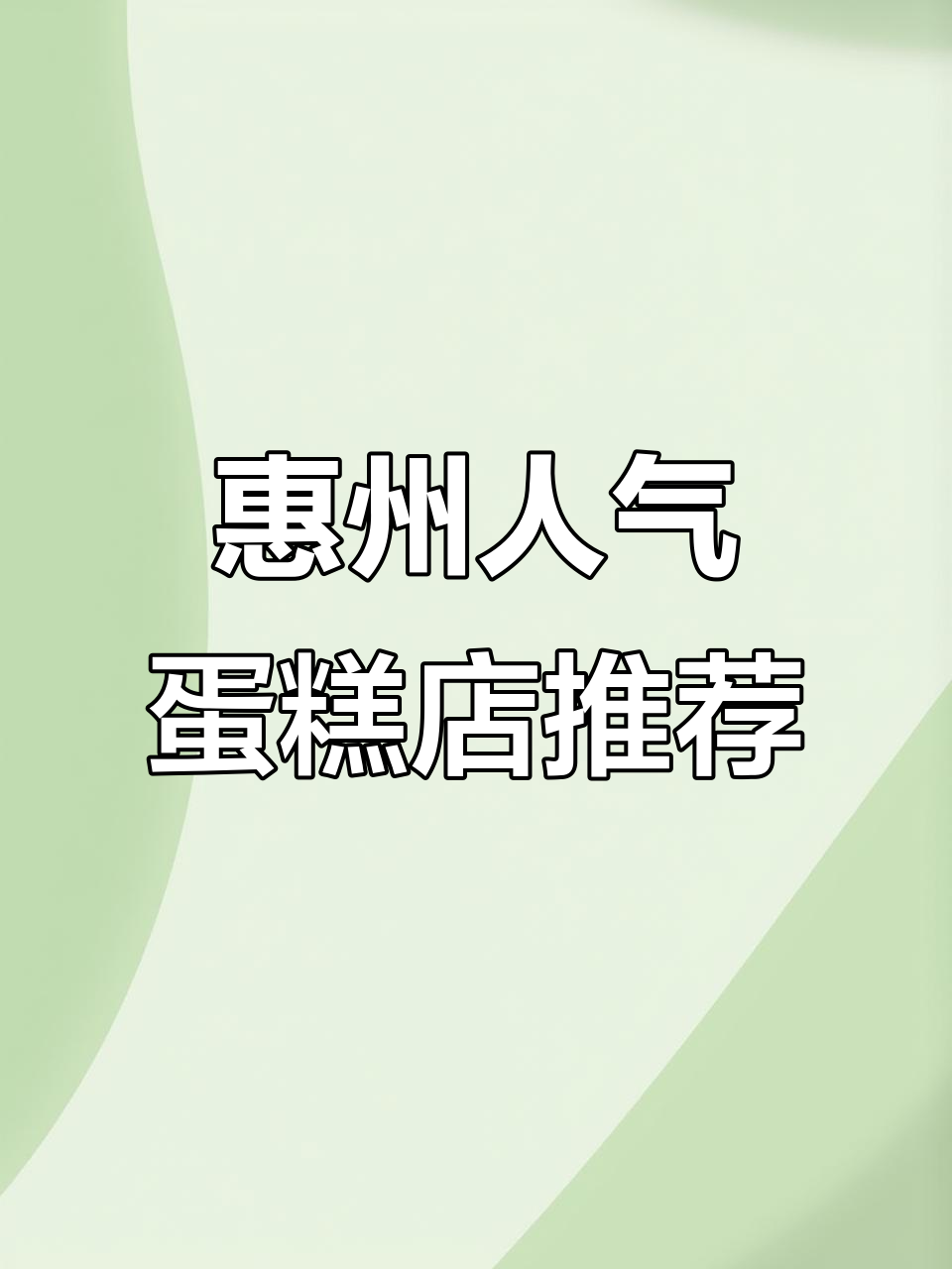 惠州最热蛋糕店大揭秘,你心目中的第一名是哪家?