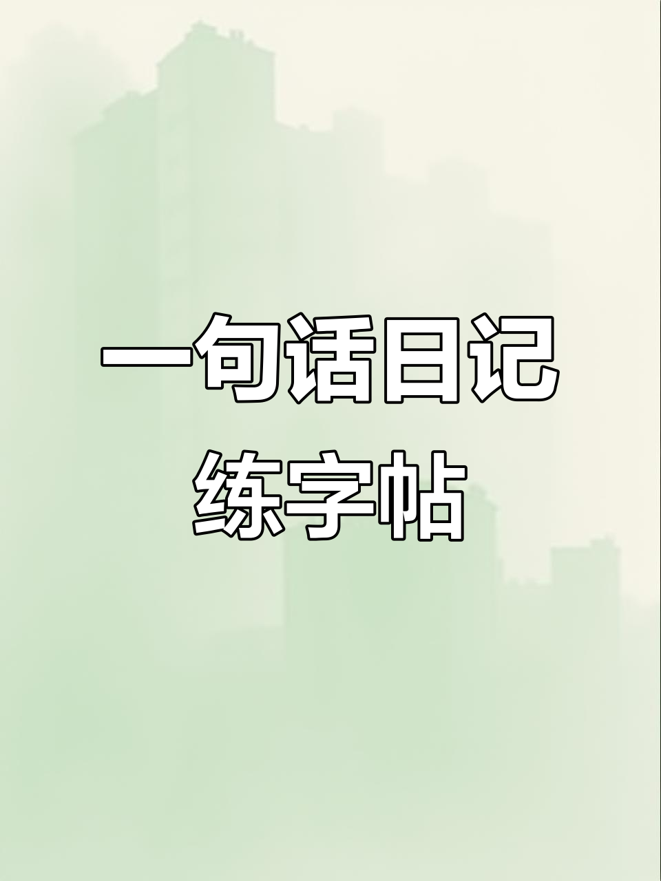 轻松练字,看图写话,提升写作力