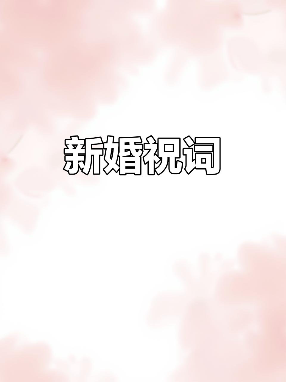 喜庆宴席,祝福新人百年好合,早育贵子