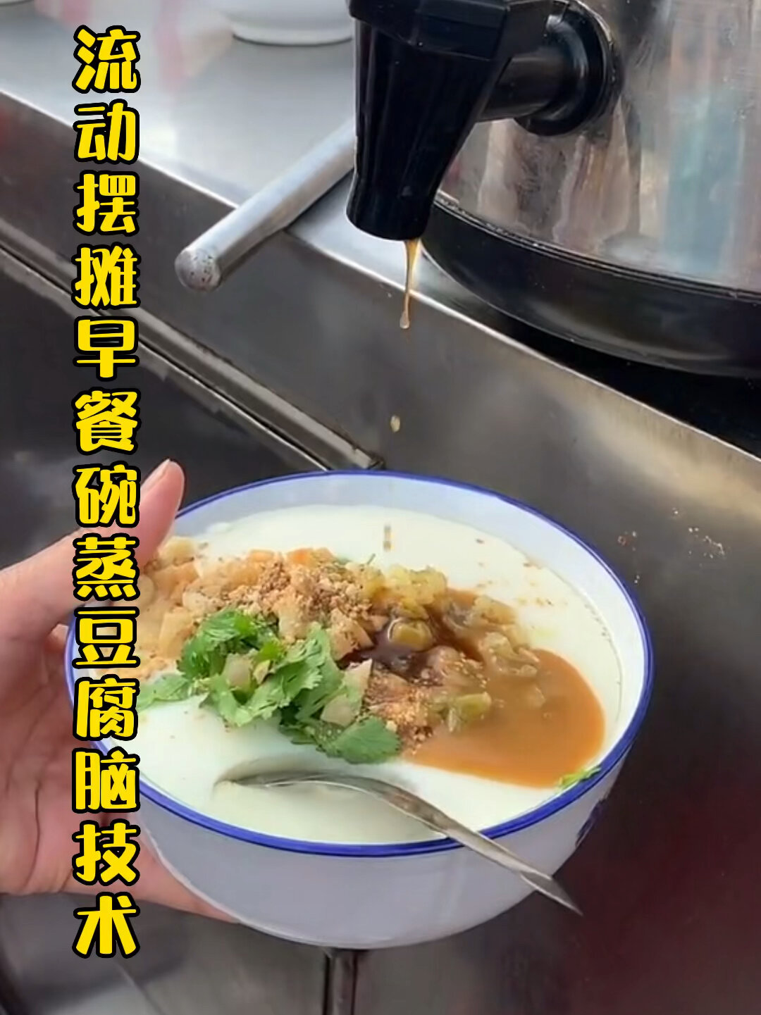 流动摆摊碗蒸豆腐脑核心配方