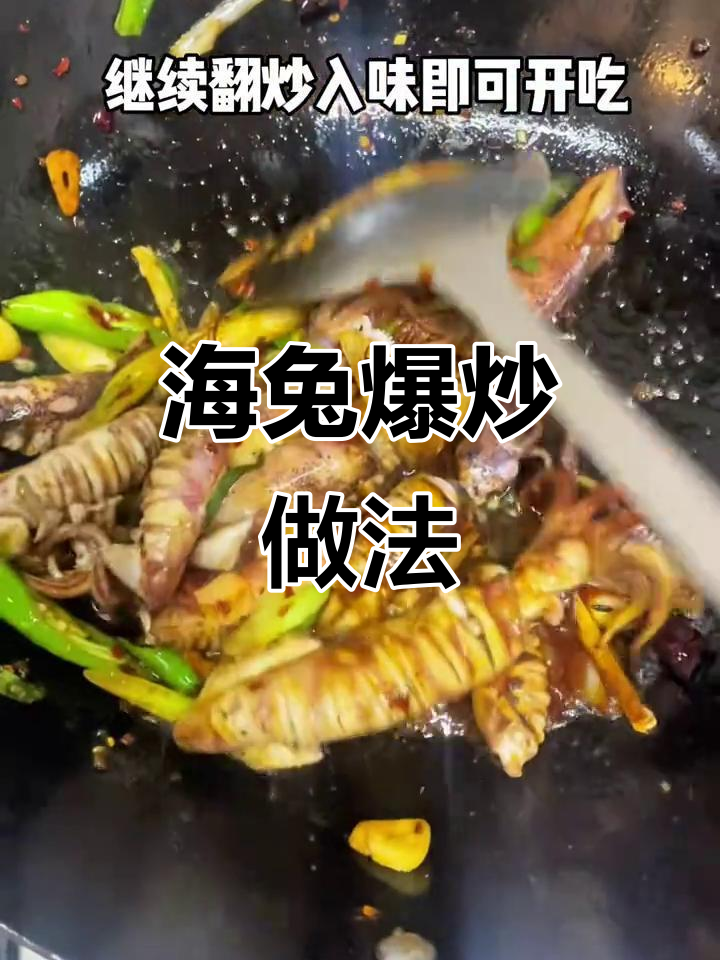 爆炒海兔,家常美味轻松做