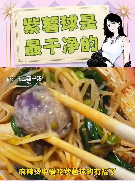 麻辣烫中爱吃紫薯球的有福了