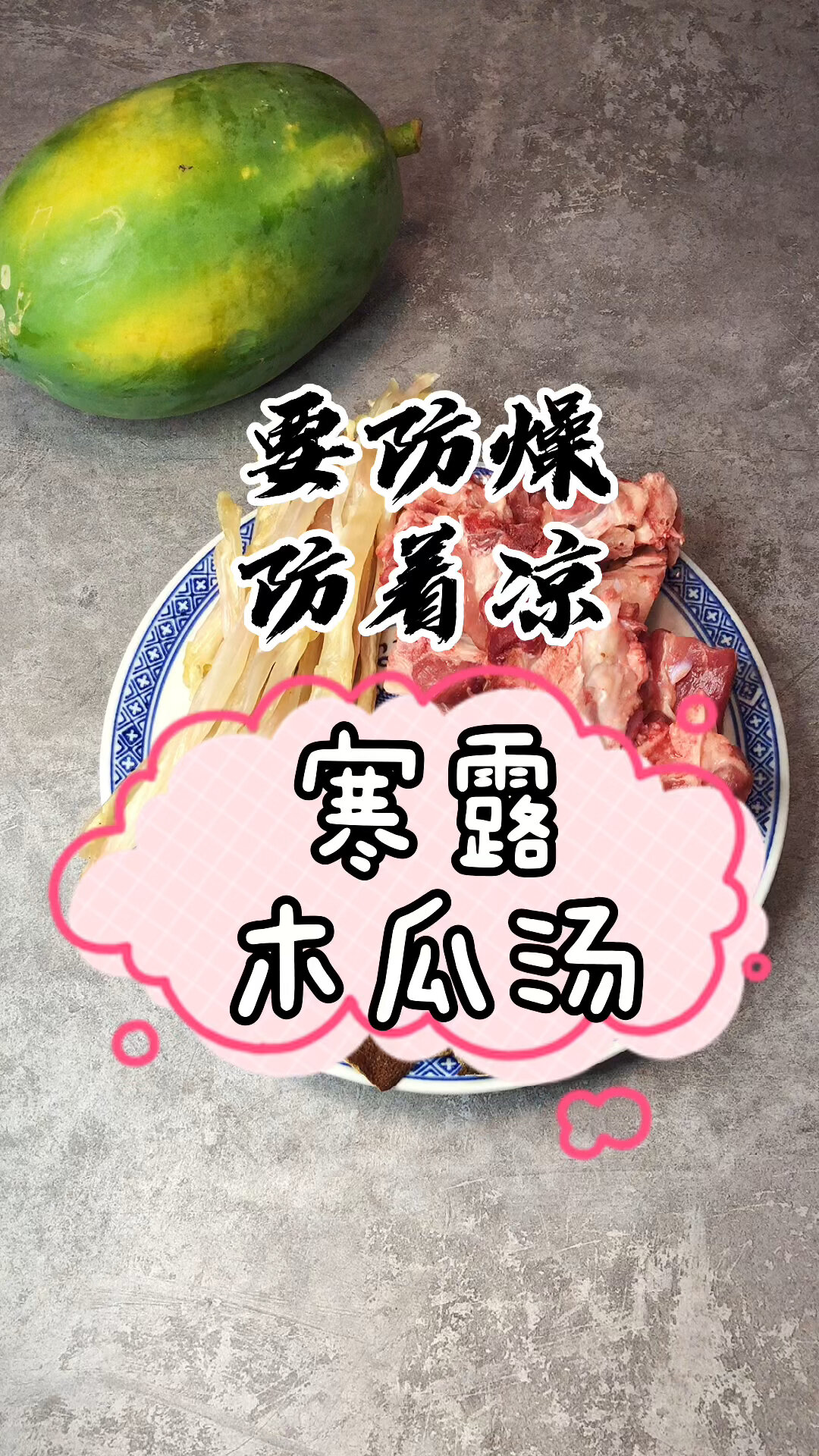 猪脚筋木瓜汤