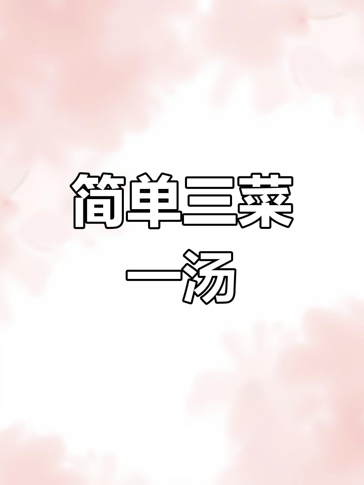 三菜一汤,简单又美味!黄四鱼、可乐鸡翅、香菇豆腐海带汤