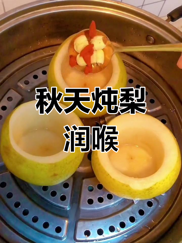 秋季润喉必备!冰糖雪梨炖汤,莲子枸杞银耳一起蒸