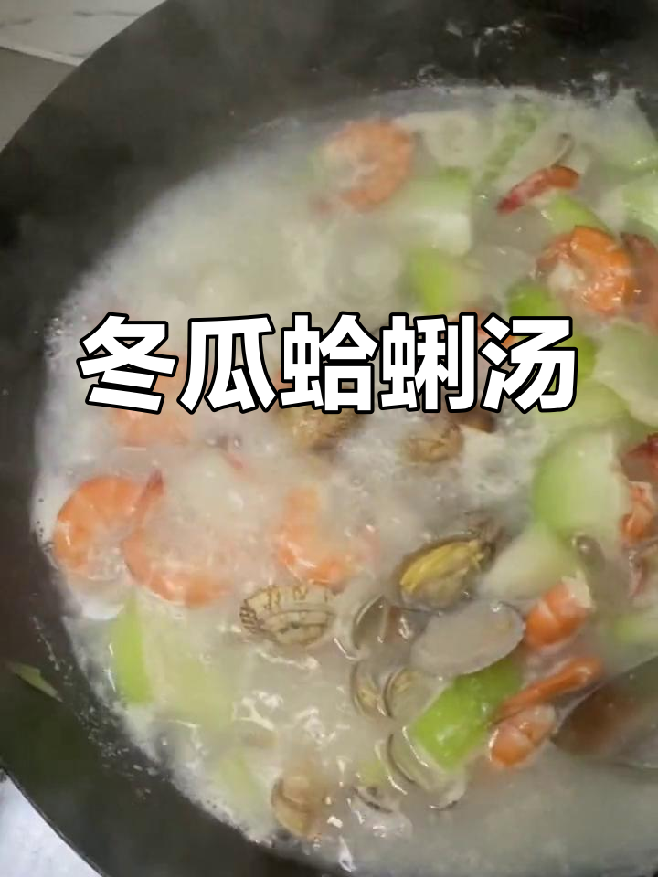 夏日清爽冬瓜蛤蜊汤,简单又美味