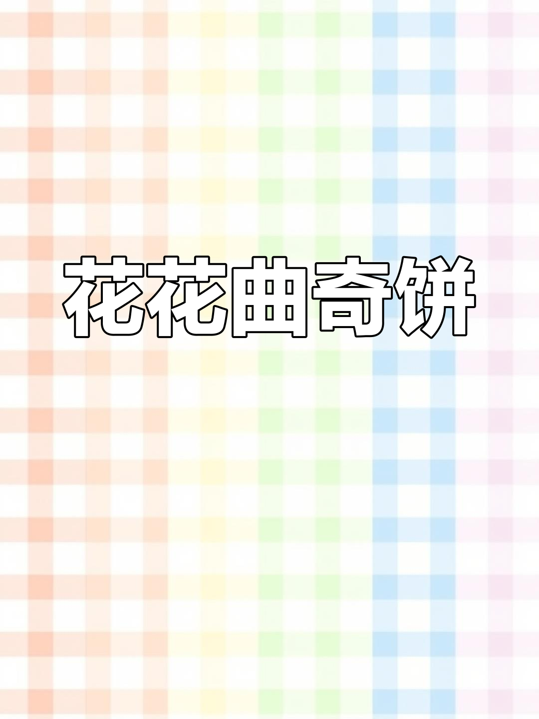 简单又治愈!花花曲奇饼干,小朋友最爱的小点心