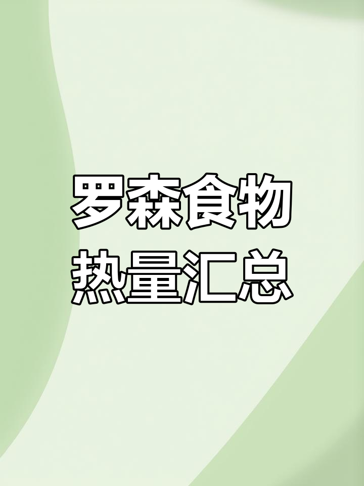 罗森便利店速食热量大揭秘