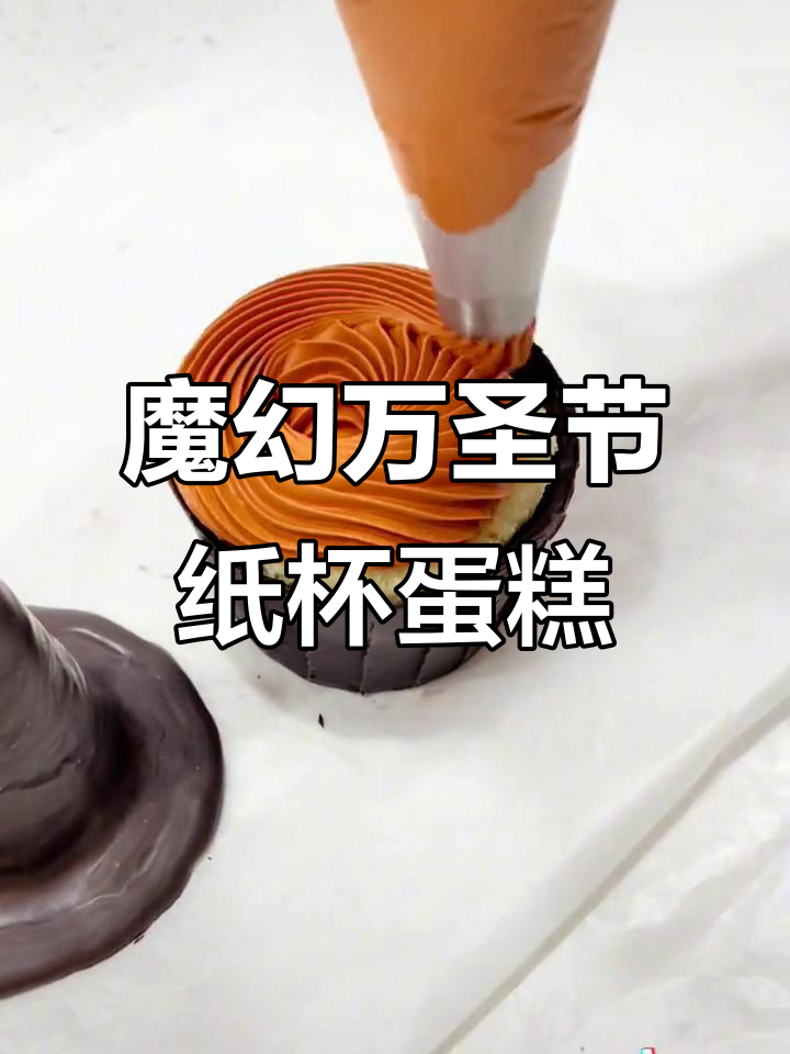 万圣节魔法纸杯蛋糕,学会这个创意甜品!