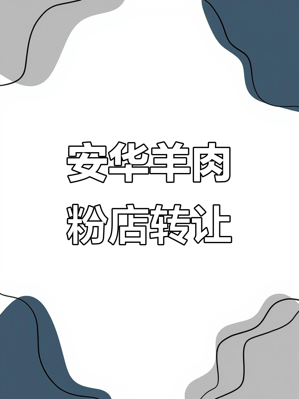 诸暨安华贵州羊肉粉店转让,40平米全新装修,人流超大
