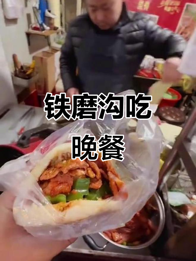 铁磨沟晚餐大快朵颐,加肉饼与波波米粉的完美搭配