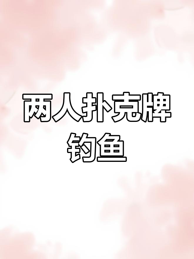 扑克牌钓鱼游戏:锻炼孩子观察力,家长也能参与