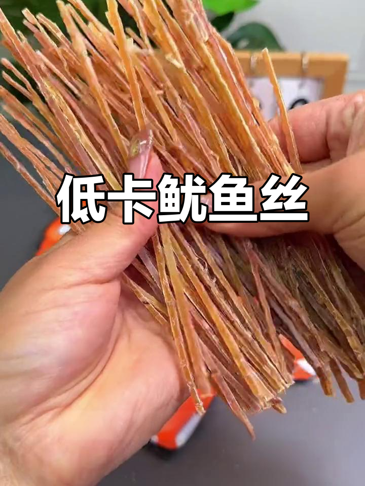 这款鱿鱼丝,嚼劲十足又易断,低卡零食完美选择!