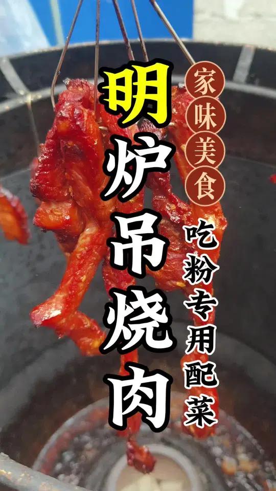 分享一款凉拌粉与煮粉的专用配菜,明炉吊烧肉制作过程