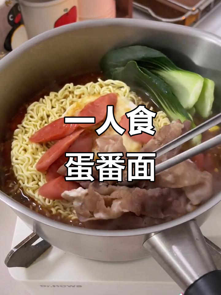 2025年,番茄鸡蛋面一人食也能快乐满满