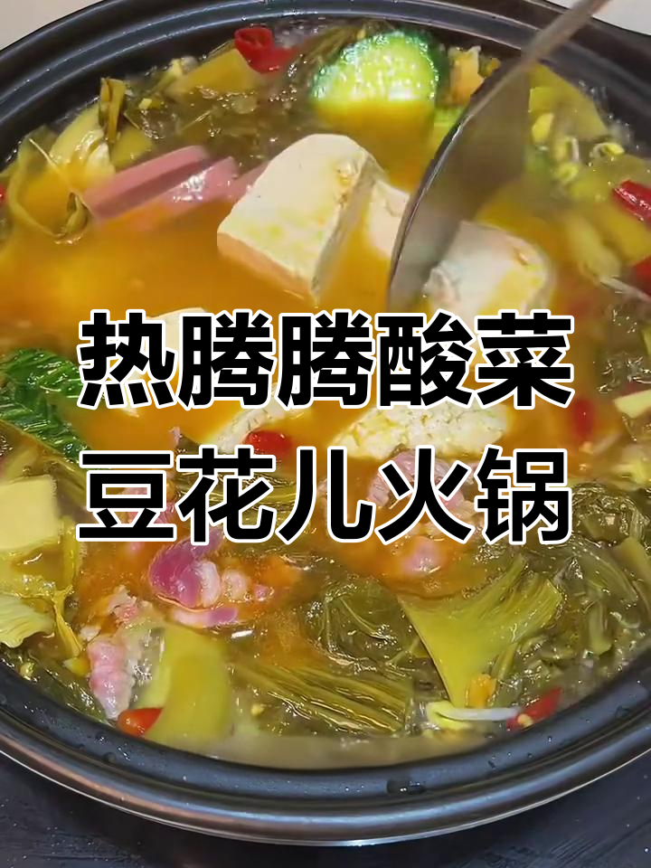 酸菜豆花火锅,配蘸水吃更香!