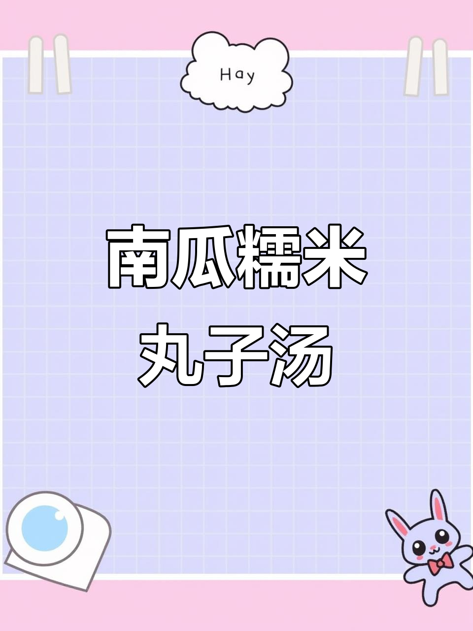 冬季手脚冰凉必吃!南瓜糯米丸子汤,简单又美味