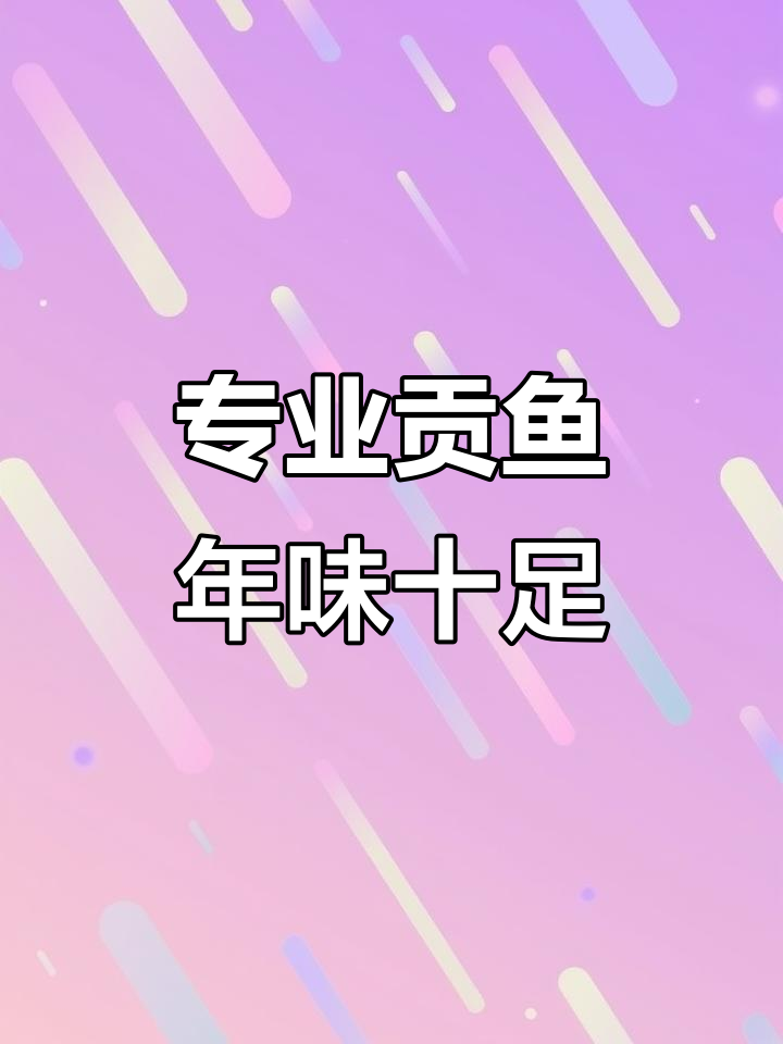 过年必备贡鱼,专业美味不容错过